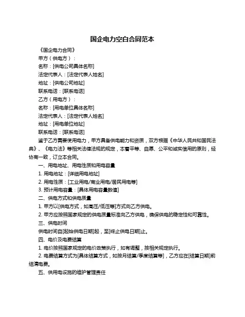 国企电力空白合同范本
