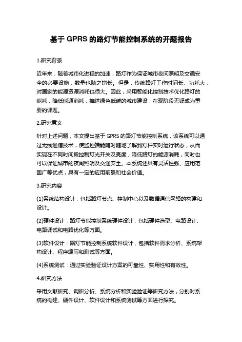 基于GPRS的路灯节能控制系统的开题报告