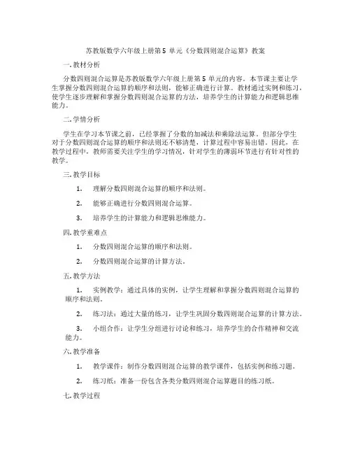 苏教版数学六年级上册第5单元《分数四则混合运算》教案
