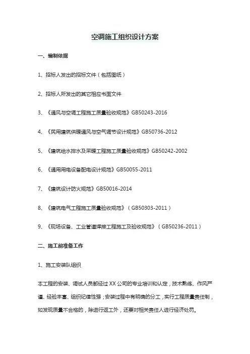 空调施工组织设计方案