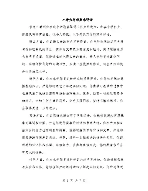 小学六年级期末评语