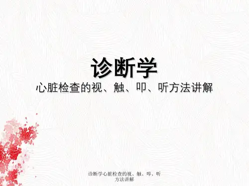 诊断学心脏检查视、触、叩、听方法讲解