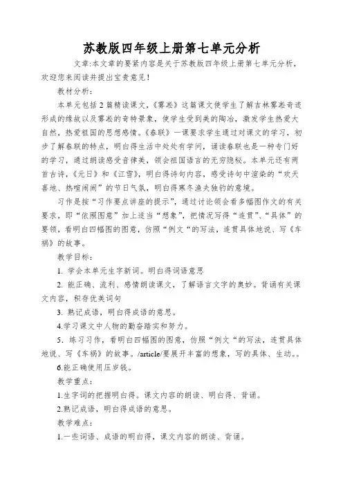 苏教版四年级上册第七单元分析
