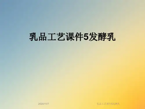 乳品工艺课件5发酵乳