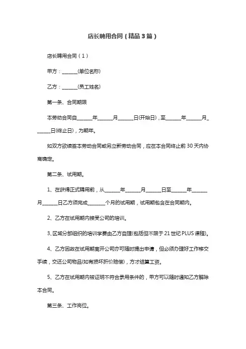 店长聘用合同(精品3篇)