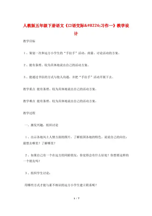 人教版五年级下册语文《口语交际•习作一》教学设计