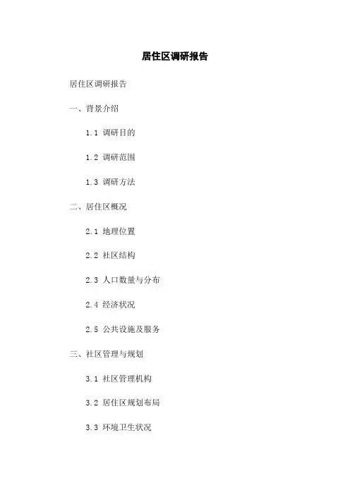 居住区调研报告