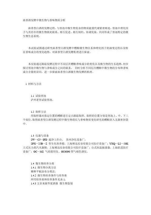 浓香酒发酵中微生物与香味物质分析