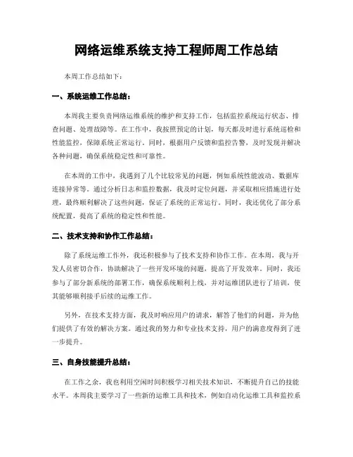 网络运维系统支持工程师周工作总结