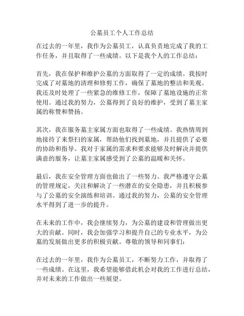 公墓员工个人工作总结