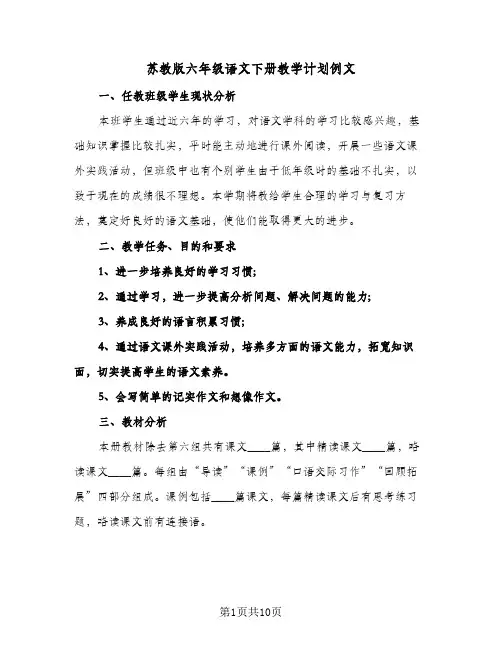 苏教版六年级语文下册教学计划例文（3篇）