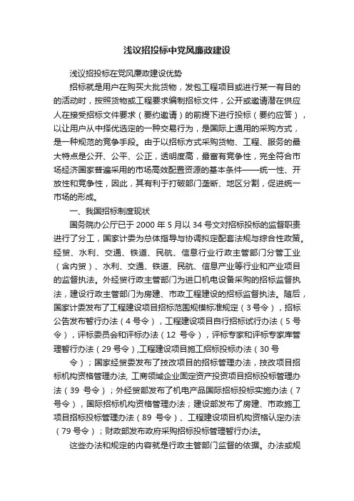 浅议招投标中党风廉政建设