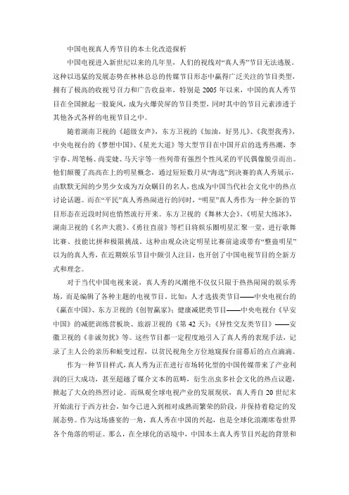 中国电视真人秀节目的本土化改造探析