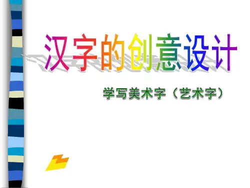 三年级上册美术课件-2汉字的创意与设计 ｜浙美版(2014秋)