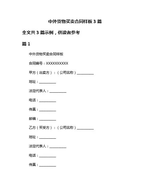 中外货物买卖合同样板3篇