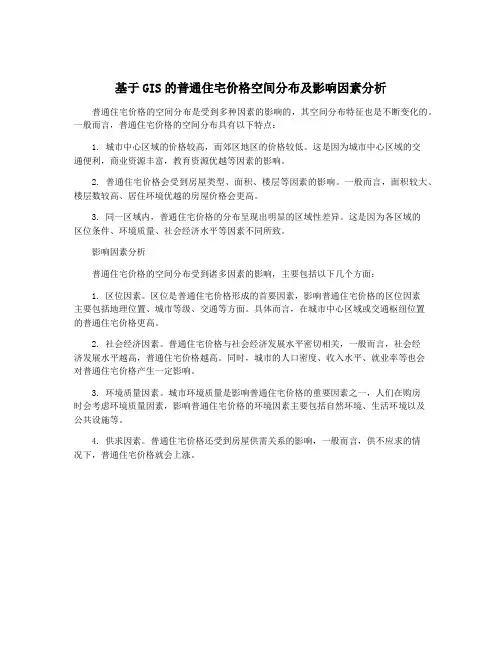 基于GIS的普通住宅价格空间分布及影响因素分析