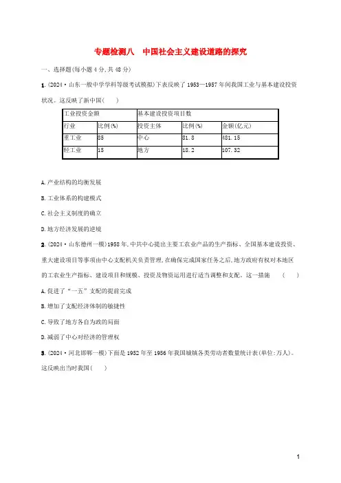 2024年高考历史一轮复习专题检测八中国社会主义建设道路的探索含解析人民版