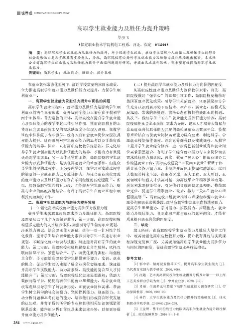 高职学生就业能力及胜任力提升策略