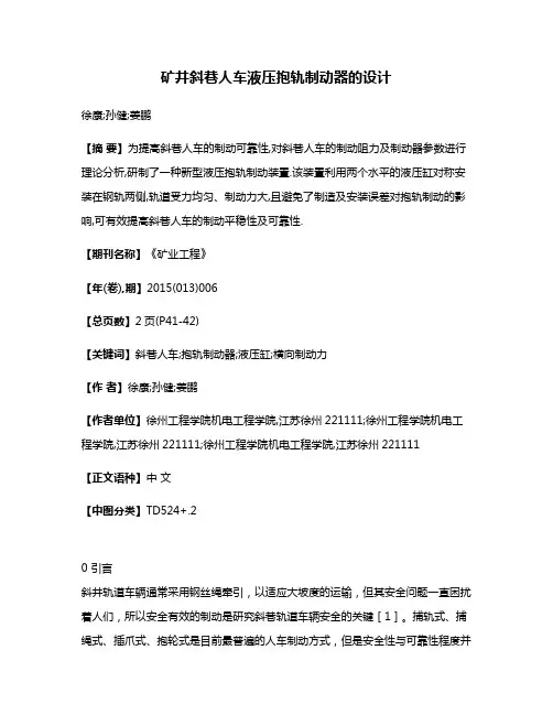 矿井斜巷人车液压抱轨制动器的设计