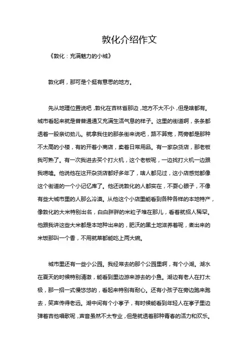 敦化介绍作文