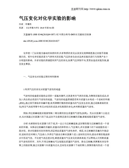 气压变化对化学实验的影响
