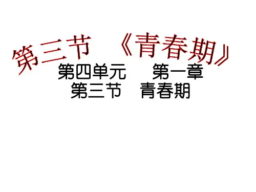 人教版初中生物七年级下册 第四单元 生物圈中的人 第一章 人的由来 青春期演示课件