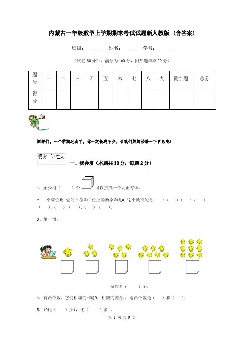 内蒙古一年级数学上学期期末考试试题新人教版 (含答案)