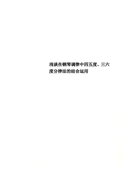 浅谈在钢琴调律中四五度、三六度分律法的结合运用