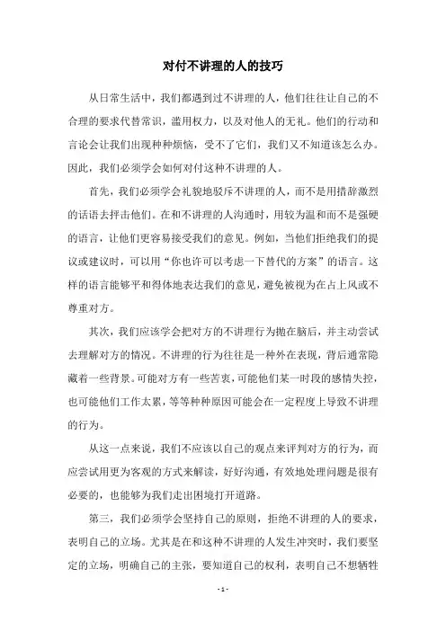对付不讲理的人的技巧
