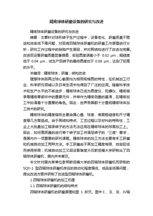 精密球体研磨设备的研究与改进