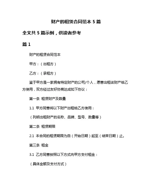 财产的租赁合同范本5篇