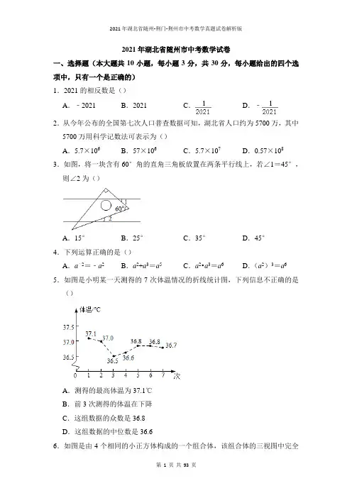 2021年湖北省随州-荆门-荆州市中考数学真题试卷--解析版