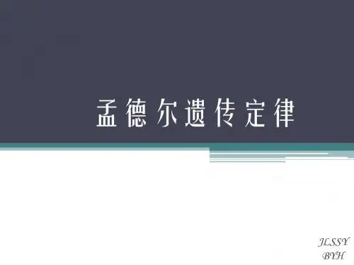 1孟德尔遗传定律