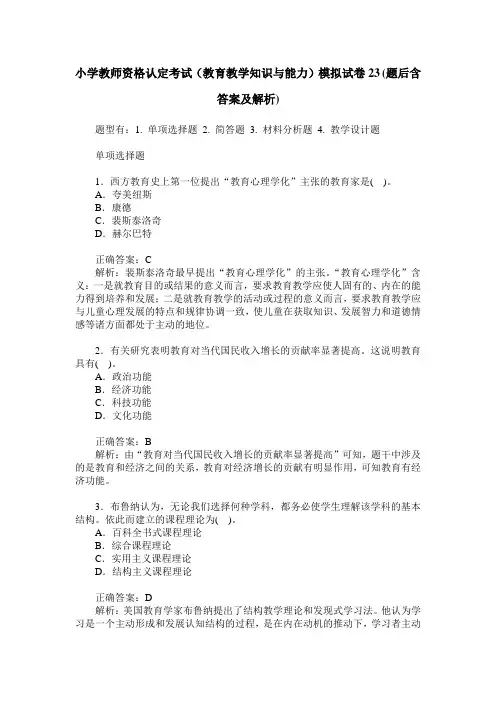 小学教师资格认定考试(教育教学知识与能力)模拟试卷23(题后含答