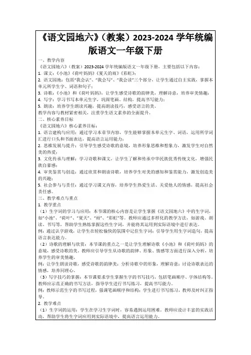 《语文园地六》(教案)2023-2024学年统编版语文一年级下册