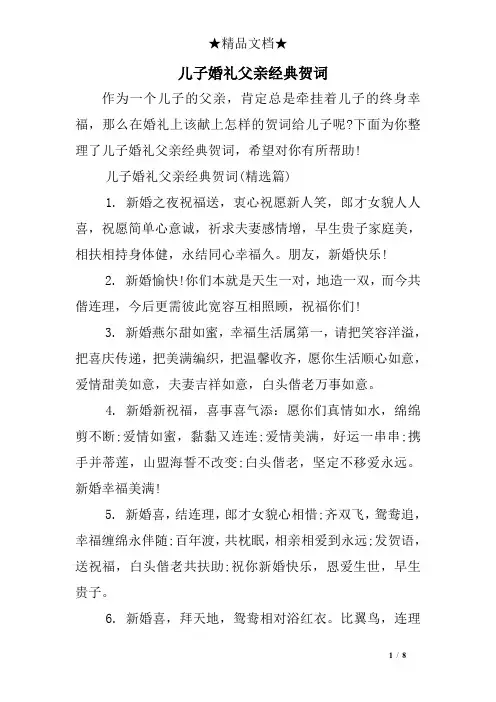 儿子婚礼父亲经典贺词
