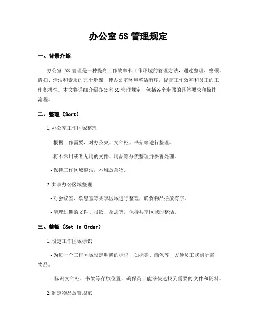 办公室5S管理规定