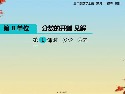 部编第1课时 几分之一ppt(共10张PPT)