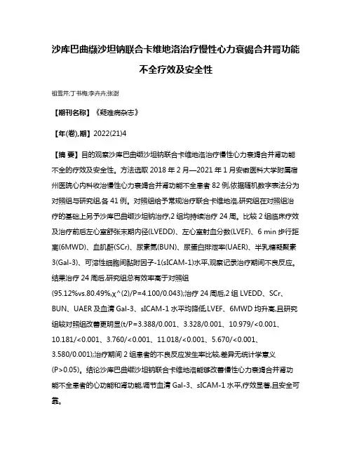 沙库巴曲缬沙坦钠联合卡维地洛治疗慢性心力衰竭合并肾功能不全疗效及安全性