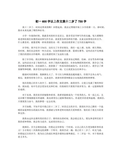 初一600字以上作文我十二岁了750字 2
