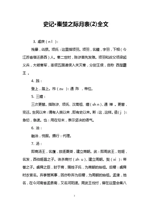 史记·秦楚之际月表(2)全文