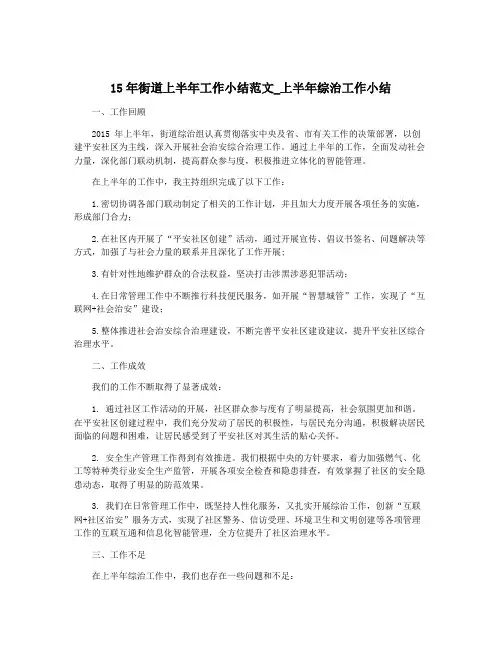 15年街道上半年工作小结范文_上半年综治工作小结