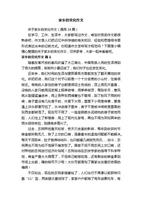 关于家乡的变化作文（通用24篇）