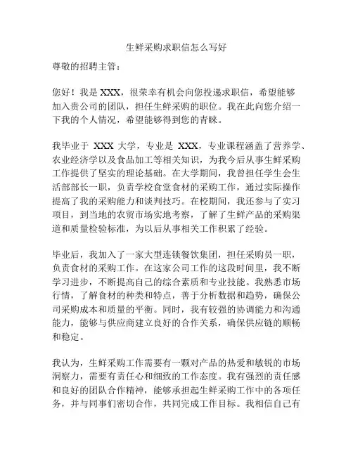 生鲜采购求职信怎么写好