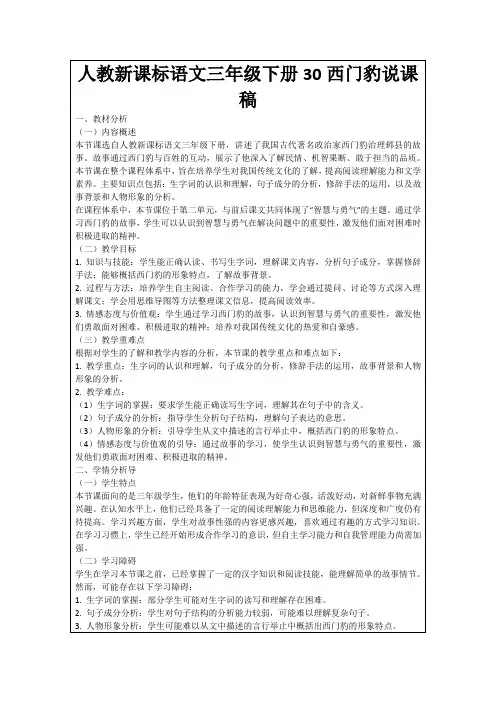 人教新课标语文三年级下册30西门豹说课稿