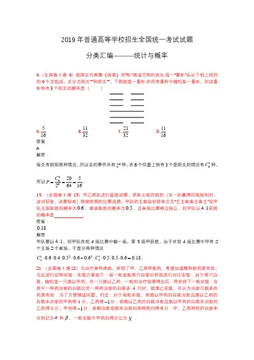 2019年高考真题分类汇编——统计与概率
