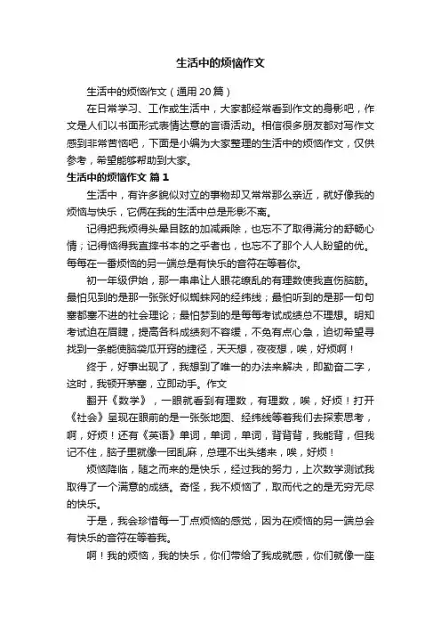 生活中的烦恼作文（通用20篇）