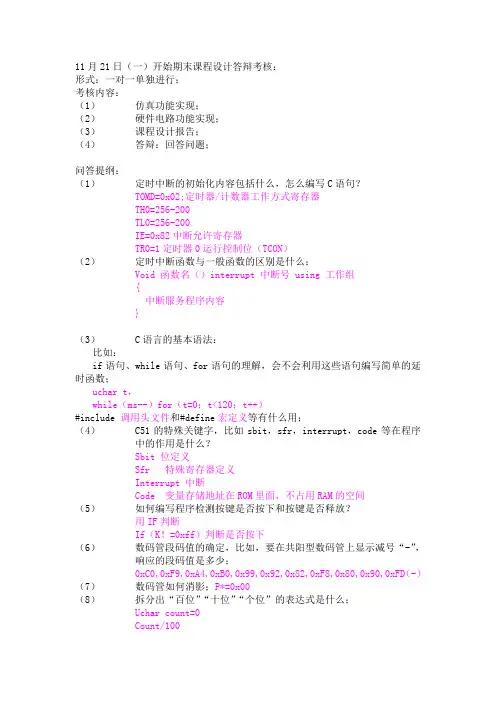 单片机课程设计答辩要求和报告格式 09应5