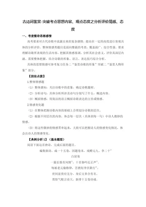古诗词鉴赏-突破考点思想内容、观点态度之分析评价情感、态度