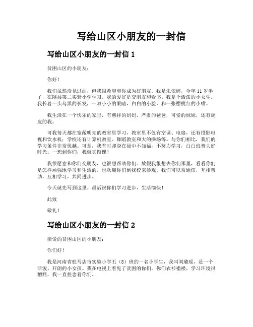写给山区小朋友的一封信
